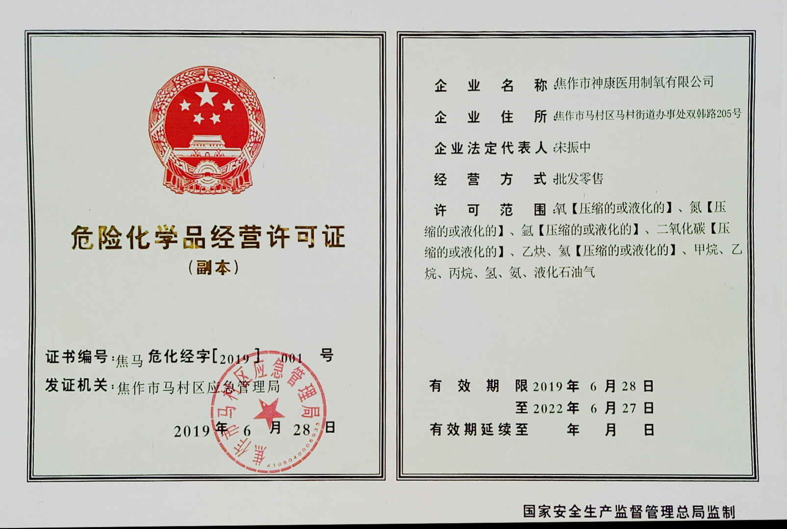 危險化學品經(jīng)營許可證